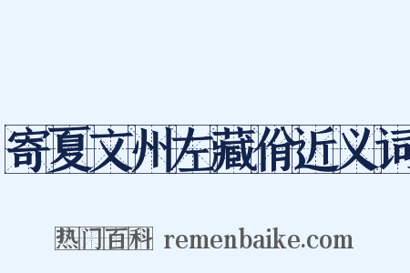 寄夏文州左藏佾近义词是什么意思的图片